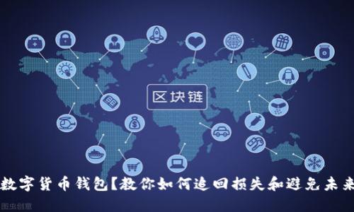 转错数字货币钱包？教你如何追回损失和避免未来错误