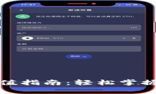 数字硬钱包充值指南：轻松掌握钱包资金流动