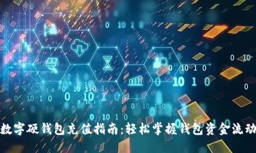 数字硬钱包充值指南：轻松掌握钱包资金流动