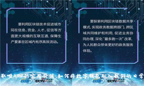 探索取呗APP的实用价值：如何将数字钱包融入我们的日常生活