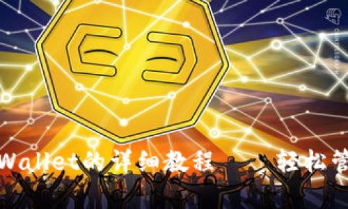安卓手机下载tpWallet的详细教程——轻松管理你的数字资产