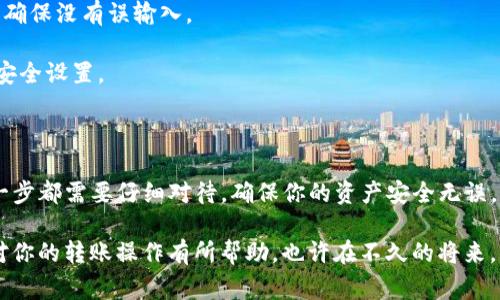 转移币到 tpWallet 的过程相对简单，但需要注意一些细节，确保你的资产安全。以下是详细的步骤和注意事项：

### 步骤一：准备工作

在你开始转移之前，有几个准备工作你需要完成：

1. **下载和安装 tpWallet**：如果你还没有安装 tpWallet，首先前往其官网或应用商店，下载并安装适合你设备的版本。

2. **创建或导入钱包**：打开 tpWallet，如果你是新用户，可以选择创建一个新钱包。反之，如果你已经有钱包，可以通过密钥或助记词导入你的钱包。

3. **备份钱包**：务必进行钱包备份，以防数据丢失。大多数钱包都会生成助记词或私钥，妥善保存，切勿泄露给他人。

### 步骤二：获取接收地址

在钱包中，找到“接收”或“收款”选项，系统会生成一个接收地址。这是你在转账时需要的地址，确保复制无误，发送到正确的地址是至关重要的。

### 步骤三：选择转出钱包

选择你从哪个钱包转移币种。无论是交易所、另一钱包还是其他平台，首先确保该平台支持提币到 tpWallet。

1. **登录到你的转出钱包**：输入你的用户名和密码，确保访问是安全的。

2. **选择要转出的币种**：在你的钱包中，选择你想要发送的币种。这通常在“资产”或“余额”选项中可以找到。

### 步骤四：进行转账

在选择你要转出的币种后，通常会看到一个“发送”或“转账”选项。点击进入后，你需要输入以下信息：

1. **接收地址**：此处粘贴你在 tpWallet 中获取的接收地址。

2. **转账金额**：输入你想转移的金额，注意一些钱包和平台可能会有最低转账金额的限制。

3. **手续费**：某些平台会允许你选择转账手续费，通常高手续费会加快转账速度。

4. **确认交易**：再次确认所有信息无误，例如接收地址和转账金额，然后确认交易。

### 步骤五：确认交易状态

转账完成后，通常会收到该平台的交易确认信息。但你可能还需要查看转账的状态：

1. **查看交易记录**：返回转出钱包，查看你的交易记录，确认该笔转账已经成功发出。

2. **查看 tpWallet**：打开 tpWallet，查看你的资产是否到账。在一些区块链网络上，可能需要几分钟到几个小时的确认时间。

### 安全注意事项

在转账过程中，有几个安全注意事项需要牢记：

1. **永远不要分享你的私钥或助记词**：不管对方是谁，任何索要你私钥或助记词的行为都是骗局。确保你的信息安全。

2. **仔细检查接收地址**：地址可以很长且包含字母和数字，复制黏贴时请仔细核对，确保没有误输入。

3. **定期检查账户安全**：如果你发现账户中有异常交易，立即修改密码并检查其他安全设置。

### 总结

通过上述步骤，你应该能够成功将币转移到 tpWallet。这一过程虽然看似简单，但每一步都需要仔细对待，确保你的资产安全无误。总之，记住安全第一，充分了解你使用的钱包特点，将让你的加密货币之旅更加顺利。

在未来区块链技术的不断发展中，钱包的安全性和便利性将继续提升。希望这个指南对你的转账操作有所帮助，也许在不久的将来，你会和朋友分享更多关于加密货币转账的经验和故事，那么，祝你顺利转账，投资愉快！