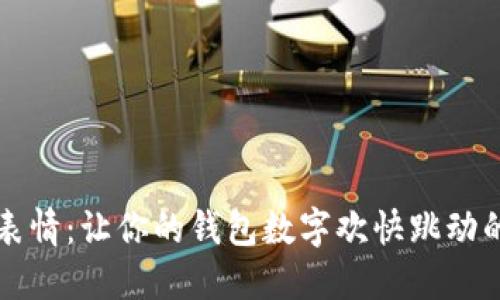 红包表情：让你的钱包数字欢快跳动的秘密
