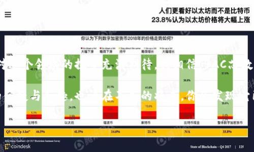 BAC芯数字钱包是一个基于区块链技术的数字资产管理工具，旨在为用户提供安全、便捷的加密货币存储与交易服务。以下是对BAC芯数字钱包的详细介绍。

### BAC芯数字钱包的定义和功能

什么是BAC芯数字钱包？

BAC芯数字钱包是一种用于存储、管理和交易虚拟货币（如比特币、以太坊等）的数字工具。与传统的银行账户相似，它允许用户安全地发送和接收加密货币，同时提供访问区块链生态系统的渠道。

BAC芯数字钱包不仅支持多种加密货币的存储，它还具有用户友好的界面和强大的安全措施，确保用户的数字资产不受威胁。这使得即使是初学者也能轻松上手，享受加密货币带来的便利。

BAC芯数字钱包的主要功能

天生具有多功能性的BAC芯数字钱包，配备了多项实用功能：

- **安全性**：采用多重加密技术和私钥管理，确保用户资产的安全性。
- **便捷性**：无论是发送、接收还是交换加密货币，操作步骤，用户只需轻轻一点即可完成交易。
- **跨平台支持**：支持多种设备，包括手机、电脑和平板，用户可以随时随地管理自己的数字资产。
- **实时数据监控**：提供实时市场数据和交易状态，帮助用户做出及时决策。

### BAC芯数字钱包的优势

为什么选择BAC芯数字钱包？

在市场上，BAC芯数字钱包有几个明显的优势，使其成为用户的理想选择。

- **用户体验**：其友好的界面设计关注用户体验，符合人性化设计理念，用户在操作时不会感到困惑。
- **社区支持**：BAC芯拥有活跃的社区用户，他们提供建议与支持，使得新用户能够更快适应。
- **教育资源**：通过论坛、教程和指导，BAC芯为用户提供丰富的学习资源，帮助用户更好地理解加密货币的使用和管理。

### 个人经历与观点

我与BAC芯数字钱包的相遇

我第一次接触加密货币是在大学时，那个时候身边的朋友总是谈论比特币的暴涨与暴跌。出于好奇，我开始探索这个新世界。起初，我使用了一些传统数字钱包，但总感觉安全性不够。偶然间，我听说了BAC芯数字钱包，经过一番研究后，我决定尝试一下。

记得我首次体验时，界面简洁而直观，令我倍感舒心。几次简单的操作后，我迅速搞定了我的第一个交易，那种成就感让我至今难忘。我甚至还跟我的小学同学分享了这个数字钱包，结果他也加入了这个大家庭，开始了他的加密货币之旅。

### BAC芯数字钱包的未来展望

未来的BAC芯数字钱包会是怎样的？

随着区块链技术的不断发展，BAC芯数字钱包也在不断进化。未来，我们可以预见一些新趋势：

- **智能合约集成**：更多的智能合约功能将被集成，用户可以在钱包内直接进行去中心化应用（dApps）的操作。
- **更多货币支持**：随着新加密货币的推出，BAC芯数字钱包将会持续更新，支持更多种类的数字资产。
- **更加安全的技术**：随着技术的进步，BAC芯将会实施更为严密的安全机制，以抵御黑客攻击和其他风险。

在未来，加密货币将逐渐成为主流，BAC芯数字钱包将成为每个用户日常生活中不可或缺的一部分。它不仅是一个交易工具，更是连接用户与全新金融世界的桥梁。

### 结束语

拥抱BAC芯的未来

在这个科技飞速发展的时代，BAC芯数字钱包为我们打开了一扇通往未来的窗口。作为一个初学者，我对这个领域的探索充满期待。我相信，BAC芯数字钱包会为更多的人带来便利与安全，让每个人都能享受到数字经济的红利。

无论你是经验丰富的投资者还是刚刚入门的新手，我鼓励你去尝试使用BAC芯数字钱包，体验它带来的便捷与乐趣。也许在不久的将来，你会发现它已成为你数字生活中不可或缺的一部分！

BAC芯数字钱包,加密货币,区块链/guanjianci