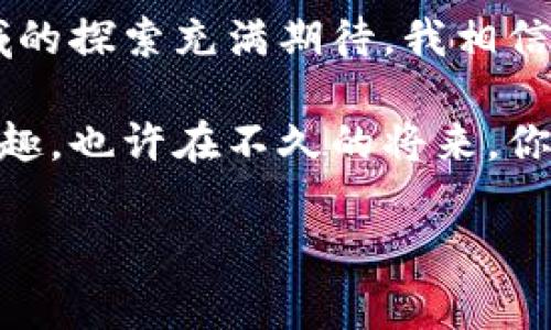 BAC芯数字钱包是一个基于区块链技术的数字资产管理工具，旨在为用户提供安全、便捷的加密货币存储与交易服务。以下是对BAC芯数字钱包的详细介绍。

### BAC芯数字钱包的定义和功能

什么是BAC芯数字钱包？

BAC芯数字钱包是一种用于存储、管理和交易虚拟货币（如比特币、以太坊等）的数字工具。与传统的银行账户相似，它允许用户安全地发送和接收加密货币，同时提供访问区块链生态系统的渠道。

BAC芯数字钱包不仅支持多种加密货币的存储，它还具有用户友好的界面和强大的安全措施，确保用户的数字资产不受威胁。这使得即使是初学者也能轻松上手，享受加密货币带来的便利。

BAC芯数字钱包的主要功能

天生具有多功能性的BAC芯数字钱包，配备了多项实用功能：

- **安全性**：采用多重加密技术和私钥管理，确保用户资产的安全性。
- **便捷性**：无论是发送、接收还是交换加密货币，操作步骤，用户只需轻轻一点即可完成交易。
- **跨平台支持**：支持多种设备，包括手机、电脑和平板，用户可以随时随地管理自己的数字资产。
- **实时数据监控**：提供实时市场数据和交易状态，帮助用户做出及时决策。

### BAC芯数字钱包的优势

为什么选择BAC芯数字钱包？

在市场上，BAC芯数字钱包有几个明显的优势，使其成为用户的理想选择。

- **用户体验**：其友好的界面设计关注用户体验，符合人性化设计理念，用户在操作时不会感到困惑。
- **社区支持**：BAC芯拥有活跃的社区用户，他们提供建议与支持，使得新用户能够更快适应。
- **教育资源**：通过论坛、教程和指导，BAC芯为用户提供丰富的学习资源，帮助用户更好地理解加密货币的使用和管理。

### 个人经历与观点

我与BAC芯数字钱包的相遇

我第一次接触加密货币是在大学时，那个时候身边的朋友总是谈论比特币的暴涨与暴跌。出于好奇，我开始探索这个新世界。起初，我使用了一些传统数字钱包，但总感觉安全性不够。偶然间，我听说了BAC芯数字钱包，经过一番研究后，我决定尝试一下。

记得我首次体验时，界面简洁而直观，令我倍感舒心。几次简单的操作后，我迅速搞定了我的第一个交易，那种成就感让我至今难忘。我甚至还跟我的小学同学分享了这个数字钱包，结果他也加入了这个大家庭，开始了他的加密货币之旅。

### BAC芯数字钱包的未来展望

未来的BAC芯数字钱包会是怎样的？

随着区块链技术的不断发展，BAC芯数字钱包也在不断进化。未来，我们可以预见一些新趋势：

- **智能合约集成**：更多的智能合约功能将被集成，用户可以在钱包内直接进行去中心化应用（dApps）的操作。
- **更多货币支持**：随着新加密货币的推出，BAC芯数字钱包将会持续更新，支持更多种类的数字资产。
- **更加安全的技术**：随着技术的进步，BAC芯将会实施更为严密的安全机制，以抵御黑客攻击和其他风险。

在未来，加密货币将逐渐成为主流，BAC芯数字钱包将成为每个用户日常生活中不可或缺的一部分。它不仅是一个交易工具，更是连接用户与全新金融世界的桥梁。

### 结束语

拥抱BAC芯的未来

在这个科技飞速发展的时代，BAC芯数字钱包为我们打开了一扇通往未来的窗口。作为一个初学者，我对这个领域的探索充满期待。我相信，BAC芯数字钱包会为更多的人带来便利与安全，让每个人都能享受到数字经济的红利。

无论你是经验丰富的投资者还是刚刚入门的新手，我鼓励你去尝试使用BAC芯数字钱包，体验它带来的便捷与乐趣。也许在不久的将来，你会发现它已成为你数字生活中不可或缺的一部分！

BAC芯数字钱包,加密货币,区块链/guanjianci