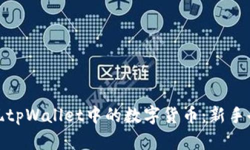 如何安全提现tpWallet中的数字货币：新手也能轻松掌握