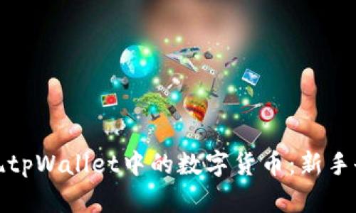 如何安全提现tpWallet中的数字货币：新手也能轻松掌握
