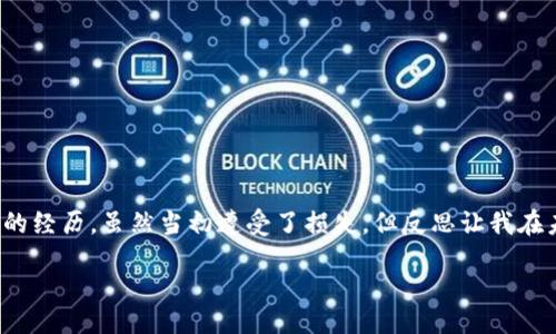 biao ti/biao ti/guanjianci

区块链钱包的真假辨别：如何保护你的数字资产

随着近年来区块链技术的飞速发展，越来越多的人开始接触和使用数字货币。区块链钱包作为存储和管理数字货币的工具，其重要性不言而喻。然而，在这个蓬勃发展的行业中，如何区分真假钱包，成为了每一个加密货币用户必须面对的挑战。本文将针对区块链钱包的真假辨别进行详细剖析，帮助读者更好地保护自己的数字资产。

区块链钱包的基本概念

在深入探讨真假钱包之前，首先有必要理解什么是区块链钱包。简而言之，区块链钱包是用于存储、发送和接收数字货币的工具。它并不存储实际的货币，而是保存私钥（控制资产的密钥）和公钥（可以进行公开交易的地址）。常见的区块链钱包可以分为三种类型：热钱包、冷钱包和纸钱包。热钱包在互联网连接下运行，便于交易；冷钱包与互联网隔离，更为安全；纸钱包则是将密钥写在纸上，形成一种物理形式的存储。

辨别真假钱包的几个关键因素

随着网络上钱包种类的增多，假冒钱包也如雨后春笋般涌现。以下是一些辨别真假钱包的关键因素：

h41. 官方来源/h4
真钱包通常由知名且可信的公司开发，用户在下载钱包应用时，应确保其来自官方渠道，如官方网站或认证的应用商店。应用商店中的评论和评分也可以作为参考。

h42. 安全性特征/h4
一个好的区块链钱包应具备强大的安全性。例如，双重认证（2FA）、生物识别技术和加密存储等特征可以提高钱包的安全性。同时，真实的钱包会定期更新，以防止安全漏洞被利用。

h43. 网络社区反馈/h4
在选择钱包之前，不妨在区块链相关的社群、论坛或社交媒体上寻找其他用户的反馈。真实的钱包往往会获得用户的积极评价，而假冒钱包则可能会引发投诉和警告。

常见的假冒钱包类型

了解区块链钱包的类型后，我们来看看市场上常见的假冒钱包类型：

h41. 钓鱼钱包/h4
钓鱼钱包是通过伪造网站或应用程序骗取用户信息的钱包。用户在登陆后，输入的私钥可能会被攻击者获取。为了避免这种情况，用户需要确保所使用的钱包网址和应用名称的正确性。

h42. 恶意软件钱包/h4
这些钱包一般作为恶意软件存在，它们可能隐藏在一些看似正常的软件下载链接中。一旦安装，恶意软件会窃取用户的信息和资金。因此，在下载任何软件时，一定要仔细检查来源和评论。

h43. 开源与闭源/h4
开源钱包允许用户审查代码，有助于发现潜在的安全问题。而闭源钱包的代码则不公开，用户容易在不知情的情况下使用含有后门的版本。尽量选择开源钱包可以降低风险。

如何安全使用区块链钱包

在了解了如何辨别真假的区块链钱包后，使用钱包时的安全措施也同样重要：

h41. 密码保护/h4
在设定钱包密码时，建议使用复杂且唯一的密码，包括字母、数字和特殊符号。这可以有效防止恶意攻击者轻易猜出密码。

h42. 不轻信链接和邮件/h4
常见的网络诈骗手法包括假冒电子邮件或短信，诱导用户点击恶意链接。使用钱包时，切勿轻易相信不明来源的链接，随时保持警惕。

h43. 定期备份/h4
定期备份钱包中的数据，以防丢失。务必将备份保存在安全的地方，并使用加密措施来防止未经授权的访问。

我的个人经历：钱包安全的教训

回想起我第一次使用区块链钱包的经历，心中仍感慨万千。我记得当时兴致勃勃地下载了一个在社交媒体上推荐的热钱包。由于没有深入研究，我直接输入了我的私钥，结果遭遇了一场“四面楚歌”的攻击。几乎所有的资金在短时间内都被转走，那种无力感至今让我难以释怀。在反思之余，我意识到，安全意识的重要性远超我的想象。

未来钱包发展的趋势

面对日益增长的用户数量，区块链钱包也在不断进化。未来，钱包的发展趋势可能将会集中在以下几个方面：

h41. 更高的安全性/h4
未来的钱包将会更加注重安全性，可能会采用多种新兴技术，如量子加密和去中心化身份验证等，以保护用户的资金。

h42. 用户体验/h4
为了吸引更多用户，钱包的界面设计和用户体验将不断，简化操作流程，让区块链技术更贴近普通用户。

h43. 大众化和普及/h4
随着区块链技术的发展，钱包的使用将不再局限于数字货币爱好者，更多的行业和个人将会加入到这一生态系统中，钱包的普及将成为可能。

总结

在这个信息爆炸的时代，辨别真假钱包是每一个数字货币用户必备的技能。通过了解钱包的基本概念、辨别因素以及安全使用的注意事项，我们可以更好地保护自己的资产。回顾我自己的经历，虽然当初遭受了损失，但反思让我在未来的使用中更加谨慎。希望每一位读者都能够从中获得启发，确保在区块链世界中安全、顺利地交易和投资。

最后，切记始终保持警惕，积极学习和了解最新的区块链趋势和安全措施，才能在这个快速变化的环境中立于不败之地。