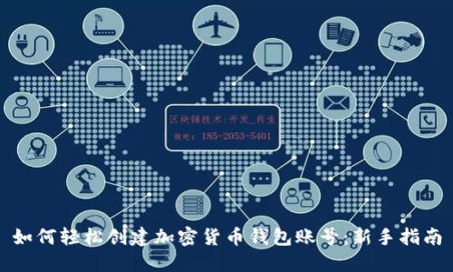 如何轻松创建加密货币钱包账号：新手指南