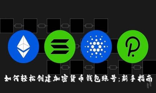 如何轻松创建加密货币钱包账号：新手指南