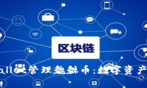 如何使用tpWallet管理貔貅币：数字资产新宠的全攻略