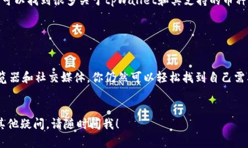 对于寻找tpWallet的比特币或其他数字资产的实时数据和价格，有几个主要的方法和步骤可以帮助你轻松找到所需的信息。以下是一些你可以尝试的方式：

### 1. 官方网站

首先，你可以访问tpWallet的官方网站。在这里，通常可以找到最新版本的应用程序下载链接以及他们的技术文档和白皮书。如果tpWallet提供了一个基于Web的界面，你也许能直接在网站上查看数字货币的实时价格。


### 2. 数字货币交易所

tpWallet可能与多个数字货币交易所合作。访问这些交易所的网站，你可以找到不同币种的交易数据和实时价格。例如，像Binance、Coinbase或Huobi这样的交易平台，通常会提供详细的市场分析。


### 3. 区块链浏览器

区块链浏览器是另一种有效的方法来检查特定数字资产的状态。这些工具可以让你查看交易的状态、余额、甚至确认区块的信息。你只需输入钱包地址，就能获得相关信息。


### 4. 第三方服务

诸如CoinMarketCap、CoinGecko等第三方数据聚合器也能提供丰富的信息，包括实时价格、市场容量、交易量等。这些网站通常会将多种币种的信息集成，让你便于一站式查看。


### 5. 社区论坛与社交媒体

区块链和数字货币的社区非常活跃，Reddits、Telegram、Twitter等社交媒体平台上，你可以找到很多关于tpWallet和其支持的币种的讨论与分析。不断更新的用户反馈和市场动态，能够帮助你更好地理解当前价格趋势。


### 总结

总之，尽管tpWallet本身可能没有直接的标价页面，但通过官方渠道、交易所、区块链浏览器和社交媒体，你仍然可以轻松找到自己需要的实时信息。时刻保持关注这些资源，就能帮助你在复杂的加密货币市场中保持领先。


希望这些方法可以帮助你找到tpWallet的比特币或其他资产的实时数据。如果你还有其他疑问，请随时问我！