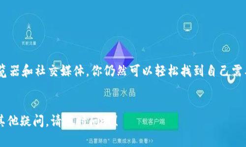 对于寻找tpWallet的比特币或其他数字资产的实时数据和价格，有几个主要的方法和步骤可以帮助你轻松找到所需的信息。以下是一些你可以尝试的方式：

### 1. 官方网站

首先，你可以访问tpWallet的官方网站。在这里，通常可以找到最新版本的应用程序下载链接以及他们的技术文档和白皮书。如果tpWallet提供了一个基于Web的界面，你也许能直接在网站上查看数字货币的实时价格。


### 2. 数字货币交易所

tpWallet可能与多个数字货币交易所合作。访问这些交易所的网站，你可以找到不同币种的交易数据和实时价格。例如，像Binance、Coinbase或Huobi这样的交易平台，通常会提供详细的市场分析。


### 3. 区块链浏览器

区块链浏览器是另一种有效的方法来检查特定数字资产的状态。这些工具可以让你查看交易的状态、余额、甚至确认区块的信息。你只需输入钱包地址，就能获得相关信息。


### 4. 第三方服务

诸如CoinMarketCap、CoinGecko等第三方数据聚合器也能提供丰富的信息，包括实时价格、市场容量、交易量等。这些网站通常会将多种币种的信息集成，让你便于一站式查看。


### 5. 社区论坛与社交媒体

区块链和数字货币的社区非常活跃，Reddits、Telegram、Twitter等社交媒体平台上，你可以找到很多关于tpWallet和其支持的币种的讨论与分析。不断更新的用户反馈和市场动态，能够帮助你更好地理解当前价格趋势。


### 总结

总之，尽管tpWallet本身可能没有直接的标价页面，但通过官方渠道、交易所、区块链浏览器和社交媒体，你仍然可以轻松找到自己需要的实时信息。时刻保持关注这些资源，就能帮助你在复杂的加密货币市场中保持领先。


希望这些方法可以帮助你找到tpWallet的比特币或其他资产的实时数据。如果你还有其他疑问，请随时问我！