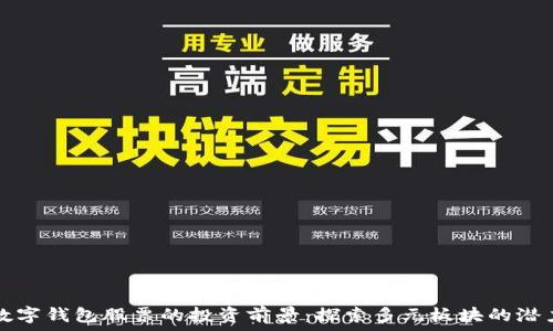   
数字钱包股票的投资前景：探索多元板块的潜力