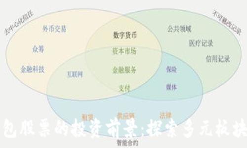   
数字钱包股票的投资前景：探索多元板块的潜力