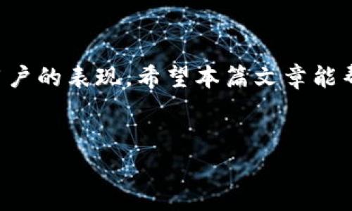 对于您提到的“tpWallet转进来后面又不见了”，这种情况可能是由多种因素造成的。我将为您详细解析可能的原因和解决方法。

1. tpWallet简介

tpWallet是一款多功能的钱包应用，它支持多种数字货币的存储和管理。不过，在使用数字货币钱包时，许多人可能会遇到一些问题，比如交易显示异常。无论是交易丢失、显示延迟，还是资金未到账的问题，都会让用户感到困惑。


2. 交易显示异常的几个常见原因

首先，我们需要明确，tpWallet作为一个钱包，其本身是不会直接控制交易的。实际上，交易的处理是依赖于区块链网络的。在这里，有几个常见的问题可能导致您的资金“消失”：


h42.1 区块链确认延迟/h4

有时候，您的交易可能已经发送，但由于网络拥堵，区块链处理的速度较慢，导致交易还未被确认。这种情况下，您在tpWallet中就会发现资金的状态显示异常，您可能需要耐心等候。


h42.2 选择了错误的地址/h4

在进行转账时，若无意中输入了错误的地址，那么资金可能会被转向一个无效或错误的地址。请务必在转账前仔细确认收款地址是否完全正确。


h42.3 钱包软件的Bug/h4

任何软件都有可能出现bug。tpWallet也不例外。有时，即使您的资金已成功转入，但钱包应用未能及时更新，导致您的余额看似“消失”。在此情况下，您可以尝试重启应用程序或者清缓存。


3. 如何解决问题

接下来，针对以上问题，我们一一来看如何解决：


h43.1 等待交易确认/h4

如果是由于网络拥堵导致的确认延迟，您需要耐心等待。通常来说，当网络繁忙时，交易处理时间可能会延迟几分钟甚至几小时。不妨在交易完成后，定期查询一下交易状态。


h43.2 查找交易记录/h4

您可以打开区块链浏览器，输入您的交易哈希（TXID）查询该笔交易的状态。若发现交易已经成功但余额未更新，您可以考虑联系tpWallet的客服。


h43.3 清缓存或重启应用/h4

在发现钱包显示异常时，清理缓存或重启应用程序通常是一个有效的解决方案。这能帮助应用重新加载最新的数据，从而显示正确的余额信息。


4. 联系客服

如果您尝试了上述方法但仍未解决问题，那么联系tpWallet的客服支持是个不错的选择。提供尽可能多的交易信息（如交易哈希、时间、金额等），能帮助客服快速定位问题并给予您相应的支持。


5. 预防措施

为了避免未来再面临类似问题，这里有一些预防措施可以参考：


h45.1 交易前确认/h4

每次进行转账前，务必仔细确认收款地址和金额。这是保护资金安全的第一步。


h45.2 定期更新应用/h4

确保您使用的是tpWallet的最新版，这样能提高应用的稳定性并减少bug的可能性。


h45.3 了解区块链网络状态/h4

了解不同时段的区块链网络状况，可以帮助您选择最佳的交易时机，从而减少交易延误的机会。


6. 结语

在数字货币的世界里，任何操作都是至关重要的。出现问题时，冷静解决，而不是惊慌失措，才是智慧用户的表现。希望本篇文章能帮您对tpWallet中的资金问题有更清晰的认识，并知道如何有效解决，为您的数字货币之旅保驾护航。


如果您有任何疑问或者需要更进一步的帮助，请随时与我们分享。
