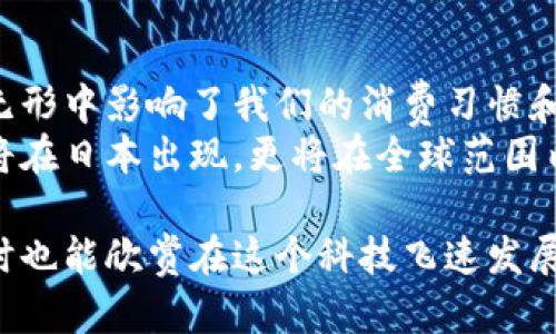 在日本，数字钱包的使用越来越普及，以下是一些主要的数字钱包及其特点：

1. 几种主要的数字钱包
日本的数字钱包种类繁多，最常用的包括：
ul
    listrongPayPay：/strong这是一个由雅虎日本和软银集团共同推出的数字钱包，用户可以通过智能手机进行小额支付。PayPay常常通过促销活动吸引用户，比如返现活动。/li
    listrongLINE Pay：/strong作为LINE社交应用的一部分，LINE Pay允许用户利用聊天应用进行支付。对于已经使用LINE的用户来说，这种支付方式无疑是极具便利性的。/li
    listrong楽天Pay：/strong由日本最大的电商平台之一Rakuten推出，用户可以在Rakuten的在线商店和线下合作商户中使用。在Rakuten生态系统内消费能积累积分，十分受欢迎。/li
    listrongApple Pay和Google Pay：/strong这两个国际知名的数字钱包也在日本有广泛的使用，尤其是在消费者中越来越受到青睐。/li
/ul

2. 为什么数字钱包在日本的普及速度如此之快
近年来，随着智能手机的广泛使用和电子支付的便利性，数字钱包在日本迅速普及。日本人对科技的接受程度较高，相对来说，使用数字钱包进行支付已经成为一种日常生活中的普遍现象。
我记得在我小时候，去便利店总是要经过收银台排队，而如今，通过扫码支付，几乎只需几秒钟就能完成交易。这不仅节省了时间，而且也让购物变得更加方便。

3. 数字钱包的优势
数字钱包的好处不少，首先是便利性。用户只需携带手机，便可以在各种商户中进行支付，无需再担心零钱的问题。同时，许多数字钱包应用都在不断推出优惠活动，吸引消费者使用。
此外，数字钱包还提高了支付的安全性。与携带大量现金相比，使用数字钱包进行交易可以降低被盗或丢失的风险。即使我的手机丢了，使用大多数数字钱包的安全措施（如指纹识别或面部识别）也能确保账户安全。

4. 面临的挑战
尽管数字钱包在日本的使用增长迅速，但仍然存在一些挑战。例如，不同数字钱包之间缺乏互通性，可能会让用户感到不便。此外，一些高龄用户可能对数字钱包的使用感到陌生，接受度相对较低。
我记得在和我的祖父讨论这件事时，他总是宁愿使用现金，认为那样更有安全感。这也反映了老一辈与新一代在支付方式上的差异。

5. 未来的发展趋势
展望未来，数字钱包在日本的前景愈加光明。随着5G网络的发展，支付的速度和便利性将进一步提升，可能会催生新的应用和支付方式。
此外，随着消费者对环保的关注增加，数字支付减少了纸币的需求，这也有助于推动可持续发展的理念。近年来，我越来越倾向于使用无现金的支付方式，因为我意识到这不仅节省了自己的时间，也对环境造成了积极影响。

6. 实际使用经验
我个人在日常生活中主要使用PayPay和LINE Pay。每当我在咖啡店或者购物时，只需打开手机，扫一扫二维码，支付便轻松完成。有一次，在一次促销活动中，我用PayPay支付后获得了大额返现，那种小确幸的感觉真的让我心情大好。
每当回忆起这些经历，我常常会想到日本科技与生活的结合如何形成独特的文化。在这片土地上，创新与传统并行不悖，使得日常生活充满了乐趣。

7. 总结
可以说，数字钱包已经成为了日本社会中不可或缺的一部分。它们不仅改变了我们的支付方式，也在无形中影响了我们的消费习惯和生活方式。作为用户，我们也要适应这种变化，并根据自己的需要选择最适合自己的数字钱包。
在未来，随着技术的不断进步和社会的不断发展，数字钱包的使用将更加成熟和普及。这种趋势不仅将在日本出现，更将在全球范围内蔓延，让更多的人享受科技带来的便利。 

如此看来，数字钱包的应用前景无疑是充满期待的。我希望更多的人能够意识到数字支付的便利，同时也能欣赏在这个科技飞速发展的时代中，生活所带来的种种美好体验。