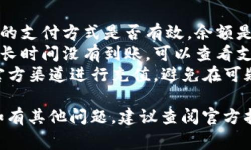 往 TP Wallet 里充钱的方式一般包含以下几种步骤和方法，具体操作可能会因地区和平台的不同而有所变化。以下是一个常见的充钱流程：

### 1. **下载并注册 TP Wallet**
如果你还没有 TP Wallet，第一步是下载该应用程序并注册一个账户。一般来说，你需要提供邮箱或手机号码，设置密码等。

### 2. **绑定支付方式**
在充钱前，你需要绑定有效的支付方式。TP Wallet 支持的支付方式可能包括：
- 银行卡
- 信用卡
- 第三方支付平台（例如支付宝、微信支付等）

你可以通过应用程序的“设置”或“钱包”部分找到相关选项，按照提示输入你的支付信息。

### 3. **选择充钱方式**
进入钱包后，寻找“充值”或“充钱”选项，通常位于主页面或钱包页面。TP Wallet 可能提供几种不同的充值方式，包括：
- 直接银行转账
- 在线支付（如信用卡或第三方支付）
- 通过其他平台（如充值码）

### 4. **输入充值金额**
选择充值方式后，输入你希望充值的金额。请注意，不同的充值方式可能会有最低金额要求或手续费。

### 5. **确认并完成充钱**
核对你的充值信息，确认无误后，继续进行支付。根据你选择的支付方式，你可能会被引导至安全支付页面。在这里完成后，等待交易确认。

### 6. **检查余额**
完成充值后，返回 TP Wallet，你应该能看到你的余额更新。如果充值没有立即到账，可以稍等片刻并查看是否成功。

### 7. **常见问题及解决办法**
- **充值失败**：如果遇到充值失败的情况，首先检查你的支付方式是否有效，余额是否充足。必要时，联系 TP Wallet 客服进行帮助。
- **到账延迟**：有时支付处理可能需要一些时间，如果长时间没有到账，可以查看支付记录或联系客服咨询。
- **安全问题**：务必确保你使用的是 TP Wallet 的官方渠道进行充值，避免在可疑网站进行支付，以保护你的账户安全。

希望以上步骤能帮助你顺利完成 TP Wallet 的充值。如有其他问题，建议查阅官方指南或联系客服。
