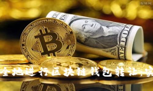 如何安全地进行区块链钱包转让：实用指南