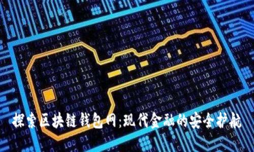 探索区块链钱包网：现代金融的安全护航