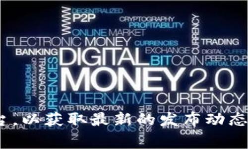 关于tpWallet iOS版上架的具体时间，我没有最新的实时数据。为了获取准确的信息，建议您定期访问tpWallet的官方网站或关注他们的社交媒体平台，以获取最新的发布动态和更新消息。通常，开发团队会在这些渠道上发布有关新版本和上架情况的重要信息。如果您有其他问题或者需要有关tpWallet的更多细节，请告诉我！