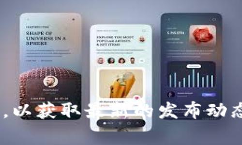 关于tpWallet iOS版上架的具体时间，我没有最新的实时数据。为了获取准确的信息，建议您定期访问tpWallet的官方网站或关注他们的社交媒体平台，以获取最新的发布动态和更新消息。通常，开发团队会在这些渠道上发布有关新版本和上架情况的重要信息。如果您有其他问题或者需要有关tpWallet的更多细节，请告诉我！