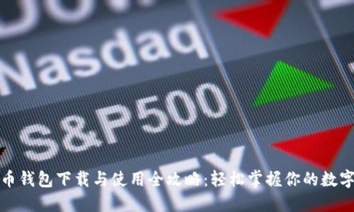 数字币钱包下载与使用全攻略：轻松掌握你的数字资产
