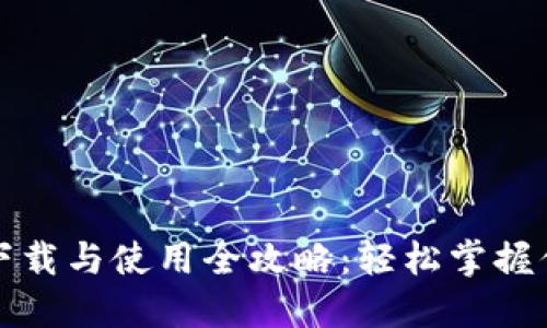 数字币钱包下载与使用全攻略：轻松掌握你的数字资产