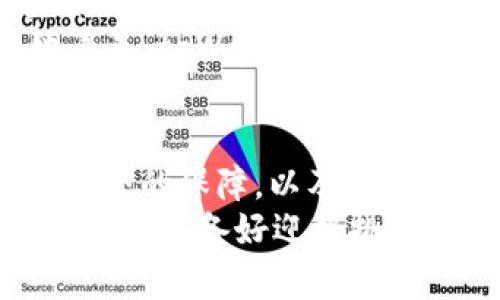   “解锁财务新视界：tpWallet1.0版本如何改变你的资金管理？” / 
 guanjianci tpWallet, 财务管理, 数字钱包, 加密货币 /guanjianci 

引言：数字时代的财务管理变革
在这个信息爆炸的时代，如何高效管理个人财务成为了众多人的共识。作为数字化生活的一部分，越来越多的人开始关注数字钱包的使用。今天，我们要聊的就是tpWallet1.0版本，它不仅仅是一款普通的数字钱包，更是你的智能资金管理助手。你准备好了吗？让我们一起揭开这个新版本的神秘面纱...

tpWallet1.0：全新的开始
首先，我们要明确什么是tpWallet1.0。它是一款聚焦于用户体验和安全性的数字钱包应用，旨在为用户提供一个方便、快捷且安全的资金管理平台。tpWallet1.0版本在前期的基础上进行了多项创新，特别是在兼容性与功能加强方面，让每一个用户都能轻松上手。
让我们先来看看tpWallet1.0版本的一些核心特点：
ul
    li用户友好的界面设计，操作简单直观/li
    li支持多种加密货币，包括比特币、以太坊等主流数字货币/li
    li强大的安全系统，保障用户资产安全/li
    li便捷的资金转账和收款功能，实时到账/li
/ul

用户体验：“有趣又实用”的设计理念
tpWallet1.0在用户体验上可谓用心良苦。想象一下，在咖啡馆里，一个小小的手机屏幕就能让你轻松查看账户余额、进行转账、甚至投资。这种“随时随地，简单快捷”的理念深受年轻用户的追捧。
其界面设计融入了现代简约风，色彩搭配清新自然，让人使用时倍感舒适。操作方面，用户只需几步就可以完成资金的转出和转入，这种高效便利无疑提高了用户的使用频率。

安全性：资金安全的坚实保障
然而，谈到数字钱包，安全性是用户最关心的问题之一。tpWallet1.0在这方面下了不少功夫，使用了多重加密技术和防欺诈模块，确保用户的资金不会受到偷窃或欺诈行为的威胁。
另外，通过双重身份验证，用户在进行重要操作时需要进行额外的身份验证，这样的设计有效地提升了账户的安全性。你是不是也有种“终于可以放心使用”的感觉呢？就像在网络世界里牢牢锁住自己的宝藏，防止任何不速之客闯入。

多样化功能：不仅仅是钱包
tpWallet1.0不仅仅是一款存钱的工具，它还是一个多功能的财务管理平台。用户可以通过这款应用直接进行价格走势分析、资产配置建议等，帮助用户更好地做出投资决策。
未来，tpWallet甚至计划推出更多增值服务，比如与主流金融机构合作，提供贷款申请、投资理财等全面的金融服务。这样一来，用户在这款应用中就能享受到一条龙的服务，真的是省心、省力又省钱啊！

社区互动：钱包之外的乐趣
tpWallet1.0为了增强用户之间的互动，还特别设立了社区功能。用户可以在社区中分享自己的投资经验，讨论市场走势，或是发布自己对加密货币的看法等。这种社群互动不仅增加了用户的粘性，还助力用户更快地成长为精明的投资者。
其实，财务管理有时就像一场游戏，大家在这个“游戏”中互相学习、互相督促，这是一种多么美好的体验！试想一下，如果有一群小伙伴和你一起交流分享，那将多么有趣...

小结与展望：未来的无限可能
总体而言，tpWallet1.0版本在功能上实现了质的飞跃，让用户在进行资金管理时感到更加轻松自在。随着数字钱包的渐渐普及，我们有理由相信，tpWallet定会为越来越多的人提供更贴心的服务。
未来，随着科技的发展，tpWallet也将不断创新和升级，拓展更多的功能与服务，让每一个用户都能在财务管理的过程中，享受到更大价值。你觉得tpWallet能否成为你生活中的得力助手呢？让我们拭目以待吧！

用户案例：成功的背后
当然，说到对tpWallet的认知，仅仅停留在功能介绍上是远远不够的。我们可以来听听已经在使用这些功能的用户们是怎么说的。
小张是一名刚毕业的大学生，他在接受tpWallet后，特别喜欢它的实时交易功能。小张常常买卖一些加密货币，通过tpWallet，他可以很方便地查看实时价格和市场走势，帮助他做出交易决策。小张笑着说：“自从有了tpWallet，我觉得能更好地掌控自己的财务了，不再像以前那样慌乱。”
而小李则是一个小企业主，她利用tpWallet的多账户管理功能，轻松地管理公司的账务，避免了因个人和公司资金混淆而带来的麻烦。在她看来，tpWallet就像是她的财务秘书：“有了它，我的工作效率提升了很多，财务也变得透明而规范。”

结束语：你的财务助手，值得信赖
总之，tpWallet1.0版本不仅是一款数字钱包，更是一个可以帮助你实现财务自由的强大助手。它汇聚了丰富的功能、无与伦比的用户体验、安全的保障，以及社区的互动交流，让使用者感受到不仅仅是钱包的冷冰冰，而是有人温暖的关怀。
我们希望在未来，tpWallet能够继续保持创新，不断迎合用户需求，成为更多人心中“钱袋子”的首选。面对不断变化的市场和科技，tpWallet已经准备好迎接挑战，而你呢？