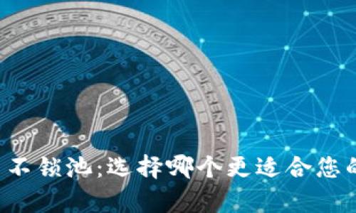 tpWallet锁池与不锁池：选择哪个更适合您的数字资产管理？