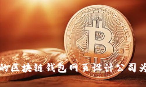 如何选择合适的区块链钱包网页设计公司为您的项目增值