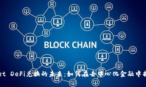 探索tpWallet DeFi兑换的未来：如何在去中心化金融中捕捉无限可能