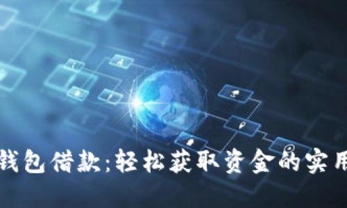 数字钱包借款：轻松获取资金的实用指南