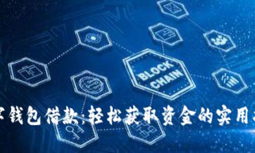 数字钱包借款：轻松获取资金的实用指南