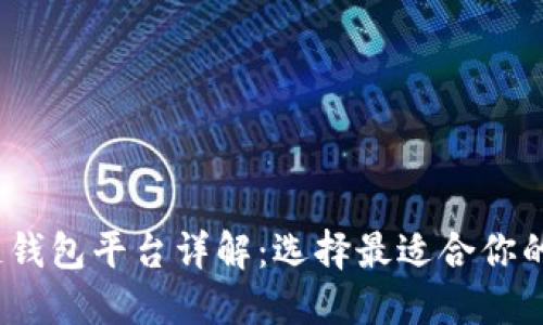 2023年主流区块链钱包平台详解：选择最适合你的数字资产管理工具