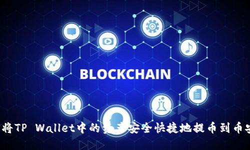 如何将TP Wallet中的资产安全快捷地提币到币安链？