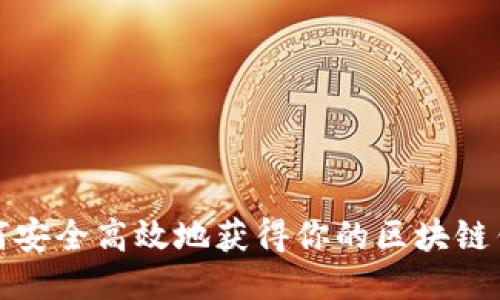 如何安全高效地获得你的区块链钱包