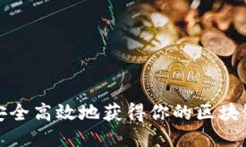 如何安全高效地获得你的区块链钱包