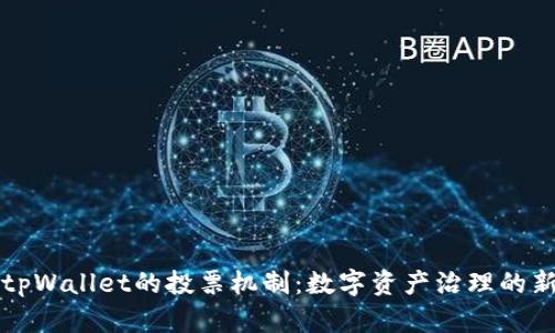 探寻tpWallet的投票机制：数字资产治理的新风口