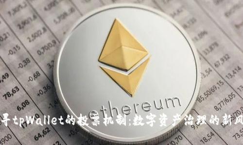 探寻tpWallet的投票机制：数字资产治理的新风口