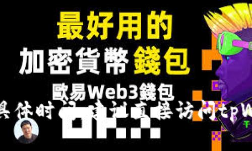 很抱歉，我无法提供最新信息或关于特定服务的具体时间。建议直接访问tpWallet的官方网站或联系其客服获取准确的信息。