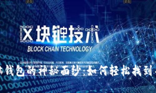 揭开区块链电脑钱包的神秘面纱：如何轻松找到并安全使用它们