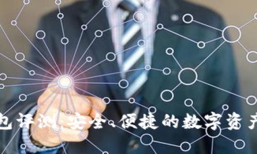 TP数字钱包评测：安全、便捷的数字资产管理工具