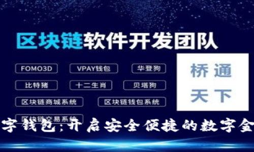大鹏数字钱包：开启安全便捷的数字金融时代