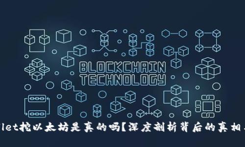 tpWallet挖以太坊是真的吗？深度剖析背后的真相与谣言