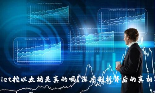 tpWallet挖以太坊是真的吗？深度剖析背后的真相与谣言