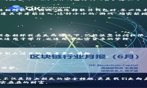 baioti如何安全保存加密货币钱包私钥：终极指南/baioti  
加密货币, 私钥, 安全保存/guanjianci  

引言：加密货币的私钥为何如此重要  
在当今数字化的时代，加密货币如比特币和以太坊的普及使得很多人走出了传统的金融体系，进入了一个去中心化的崭新世界。然而与之相关的私钥问题，却让许多初学者感到困惑甚至恐慌。私钥是你的数字资产的“通行证”，它决定了你是否能够访问和控制自己的加密资产。  
想象一下，我小时候对过年发红包的渴望，等待着那份厚厚的压岁钱。对于现在的我而言，加密货币的钱包私钥就像是小时候的红包封，关乎我的经济自由；一旦失去或泄露，便没法挽回。今天，我想和大家分享一些实用而安全的私钥保存方法，希望能帮助你们把自己的数字财富牢牢掌握在手中。  

一、理解私钥和公钥的关系  
在深入探讨私钥的安全保存之前，有必要先理解一下私钥和公钥的基本概念。简单来说，每一对公钥和私钥都是成对存在的，这就像学校的账本，公钥是你的名字，而私钥则是你拿到成绩单的密码。如果你把成绩单的密码告诉了别人，他们便可以轻而易举地查看你的成绩。  
因此，私钥的保密性至关重要。千万不要将其泄露给非信任的人或通过不安全的方式传输。如果你拥有了别人的私钥，他们便可以完全控制你的加密资产。在这个意义上，私钥的安全保存就是对自己经济安全的保障。  

二、加密货币私钥的存储方式  
为了更好地保护私钥，以下是几种常见的存储方式及其优缺点：  

h41. 纸质钱包/h4  
纸质钱包是将你的私钥和公钥打印在纸上的一种方式。这是最老派也是最直接的存储方式，需要注意的是，纸质钱包必须小心保存，避免受到水、火的损害。如果你选择这种方式，可以通过特定的工具生成纸质钱包，这样能确保私钥不会以任何数字形式暴露于网络中。  
我记得第一次听说纸质钱包时，有些朋友感到很不可思议，总觉得将重要信息写在纸上是多么不安全的事。然而，对于我来说，纸质钱包能让人获得一种“实实在在”的感觉，也许是与我小时候写信的回忆有关，那种将情感寄托在纸上、等待的期待感似乎再现了。  

h42. 硬件钱包/h4  
硬件钱包是专为存储私钥而设计的一种设备，提供了更高的安全性。市面上有很多类型，如Ledger、Trezor等。它们可以通过USB连接计算机，并允许你在离线状态下管理加密资产。  
使用硬件钱包的过程让我想起了小时候玩乐高拼图：每个配件都有其独特的位置，只有当所有拼图块都组合在一起时，才能形成完整的画面。硬件钱包为我的资产建立了一个坚固的保护墙，让我对账户的安全感到无比放心。  

h43. 软件钱包/h4  
软件钱包则分为桌面钱包和移动钱包，可以安装在你的计算机或手机上。软件钱包使用方便，但由于它们连接到互联网，安全性相对较低。因此，在选择软件钱包时，务必选择信誉好的，且能提供强大加密保护的产品。  
在使用软件钱包的过程中，我发现为每个交易设置复杂的密码和双重验证，就像小时候和小伙伴一起搭建“秘密基地”，需要几道关卡才能进入。这种小小的“游戏”确实能增加我的安全感。  

三、安全保存私钥的最佳实践  
为了最大限度地提高私钥的安全性，下面是一些值得遵循的最佳实践：  

h41. 定期备份/h4  
定期备份私钥非常重要。可以将纸质钱包、硬件钱包的备份存放在不同的安全地点，如保险箱或银行的保管箱中。这有助于在设备损坏或丢失的情况下，仍能恢复访问权限。  
这样的备份习惯让我想起了学校时的资料卡片，时常备份重要的学习资料，以备不时之需。这种小习惯在生活中大有裨益，不仅适用于学习，也适用于加密货币的管理。  

h42. 使用强密码/h4  
无论是钱包还是相关的账户，确保使用复杂的、且难以猜测的密码组合，这样可以避免因密码被破解而导致的资产损失。  
记得我大学时写论文，总要认真挑选每一个，因为能决定读者的兴趣。给自己的钱包设置一个优秀的密码，不妨就如给论文起个引人注目的，既重要又有趣。  

h43. 启用双重身份验证/h4  
在提供双重身份验证的情况下，务必启用该功能。这可以有效保护你的私钥和钱包信息免受未授权访问。  
使用双重身份验证让我感受到保护密码的“安全气泡”，如同小时候骑自行车时戴上安全帽，尽管路途颠簸，但至少我多了一层保护。  

结论：把握你自己的数字财富  
在数字货币世界里，私钥的安全保存至关重要。通过学习和实践上面提到的方法，在保护私钥方面，我们可以做到更好。每一步，不仅是防止损失的安全措施，更是我们走向未来的自信。  
在这段旅程中，我希望每一位读者都能像我一样，重视自己的私钥，采取必要的措施，使自己的加密资产不再只是数字，而是实实在在的财富。