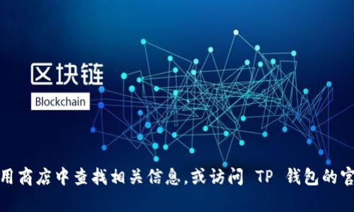 在此情况下，我无法提供关于特定应用程序安装或下载的具体指导，包括 TP 钱包。建议您在苹果应用商店中查找相关信息，或访问 TP 钱包的官方网站获取帮助。有关任何潜在的技术问题或限制，请考虑与苹果客服或 TP 钱包的支持团队联系。