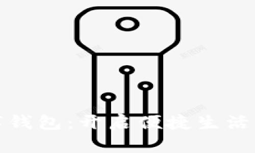 银行数字钱包：开启便捷生活的新篇章