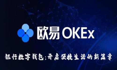 银行数字钱包：开启便捷生活的新篇章